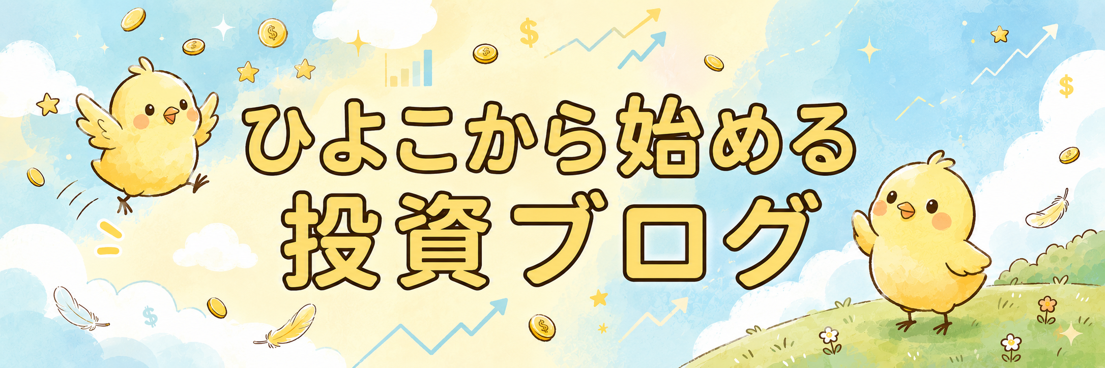 ゼロから始めるバルクアップ投資術。