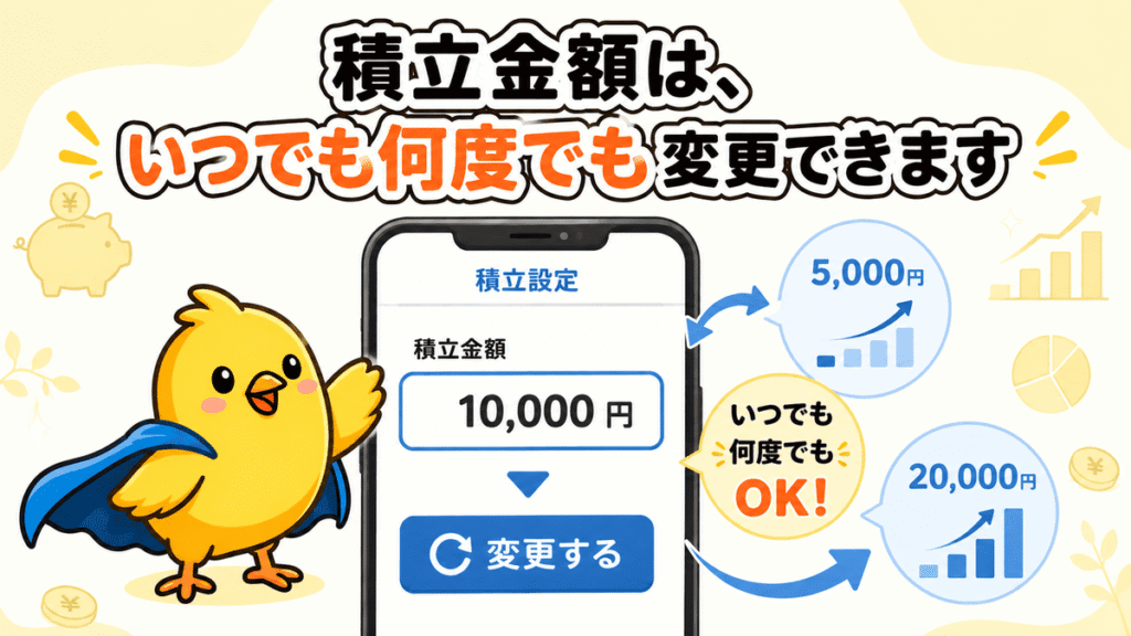 新NISAの積立金額はいつでも変更できることを示す画像