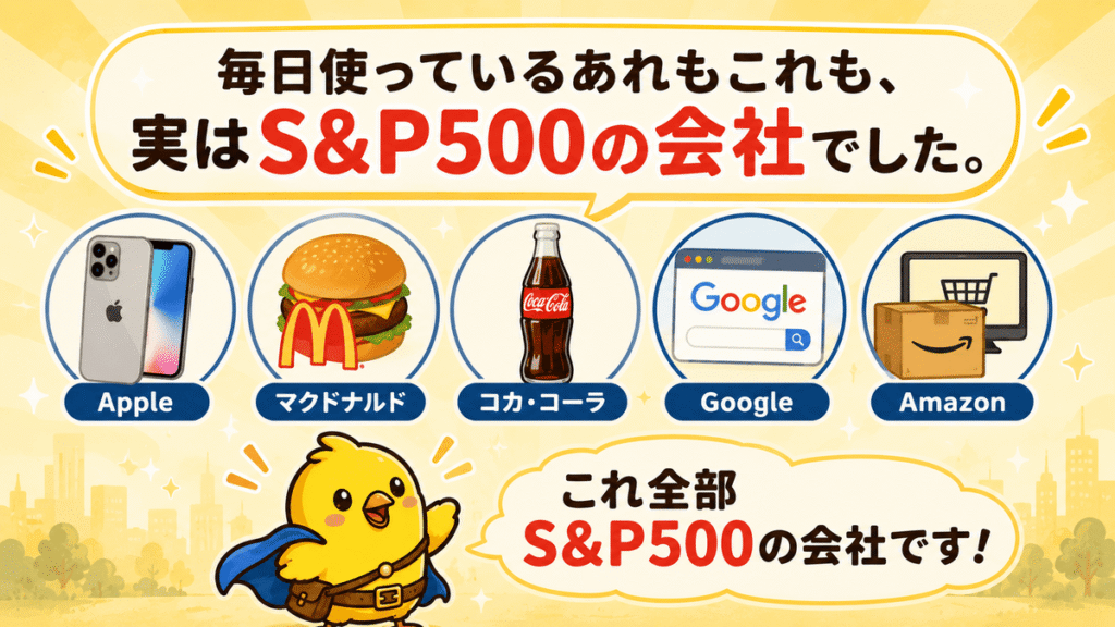 身の回りのS&P500企業を並べたイメージ
毎日使っているあれもこれも、実はS&P500の会社でした。