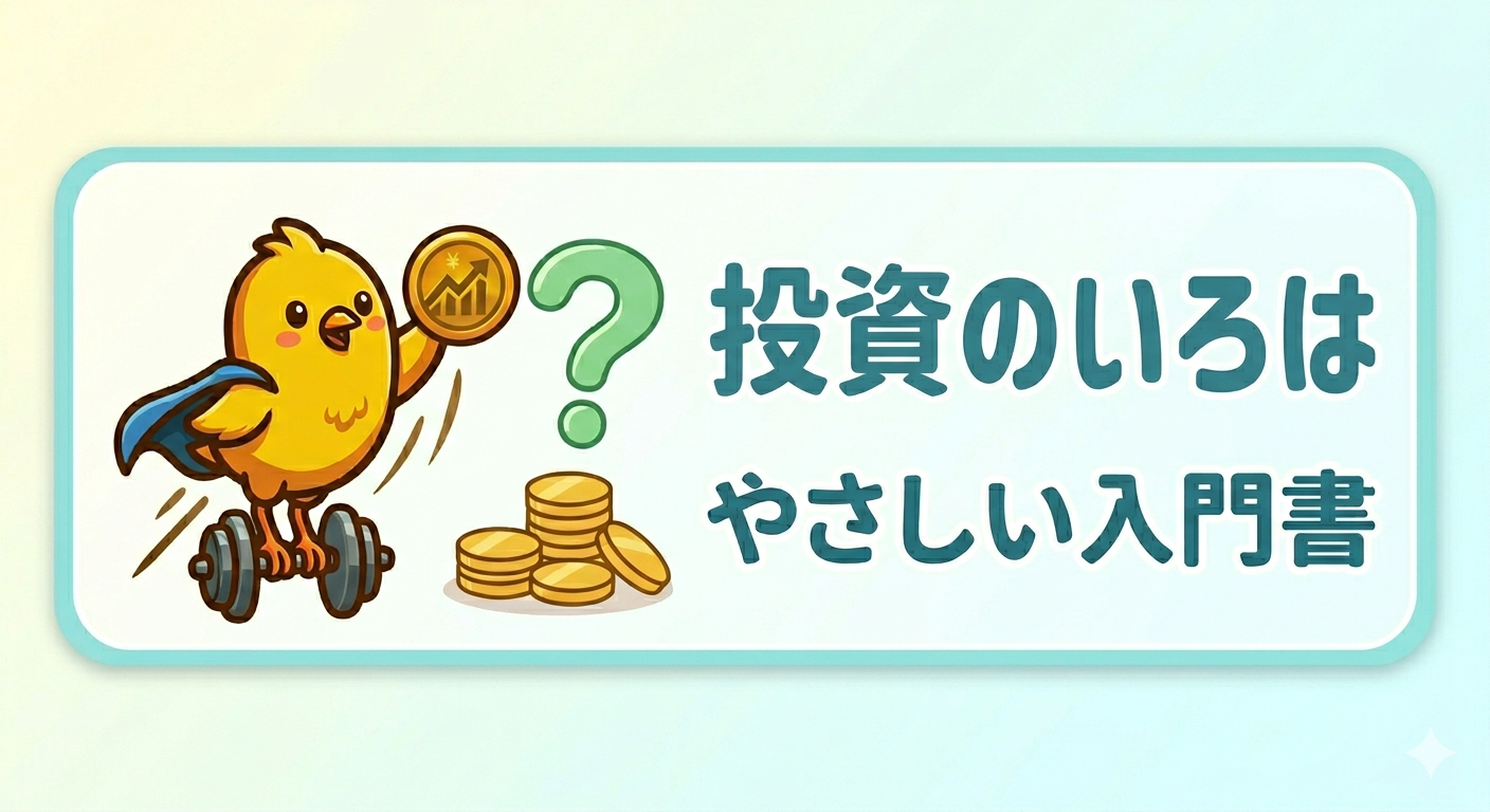 ひよこでもできた｜ゼロから始めるやさしいお金の育て方