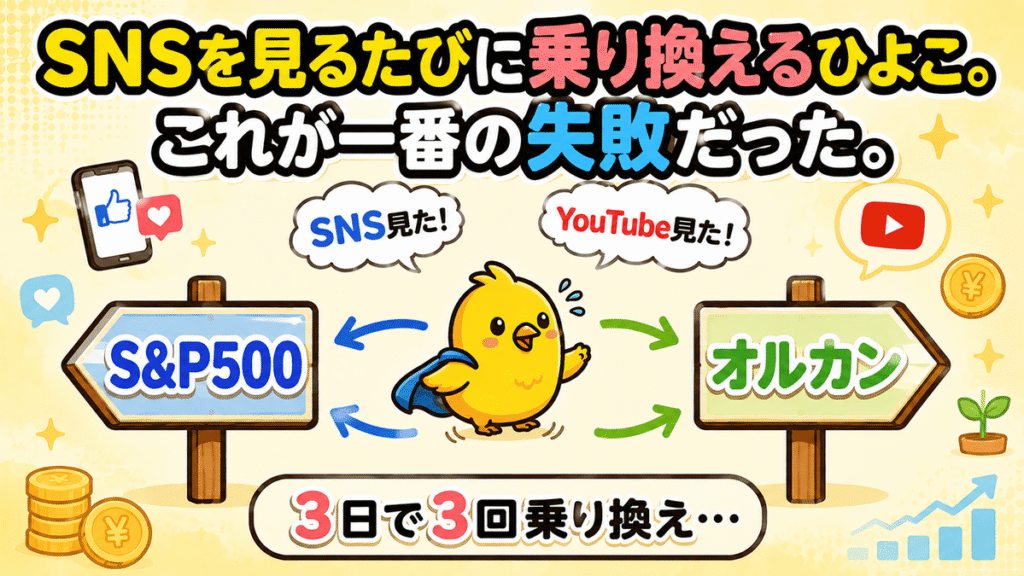 SNSを見るたびに乗り換えるひよこ。これが一番の失敗だった。