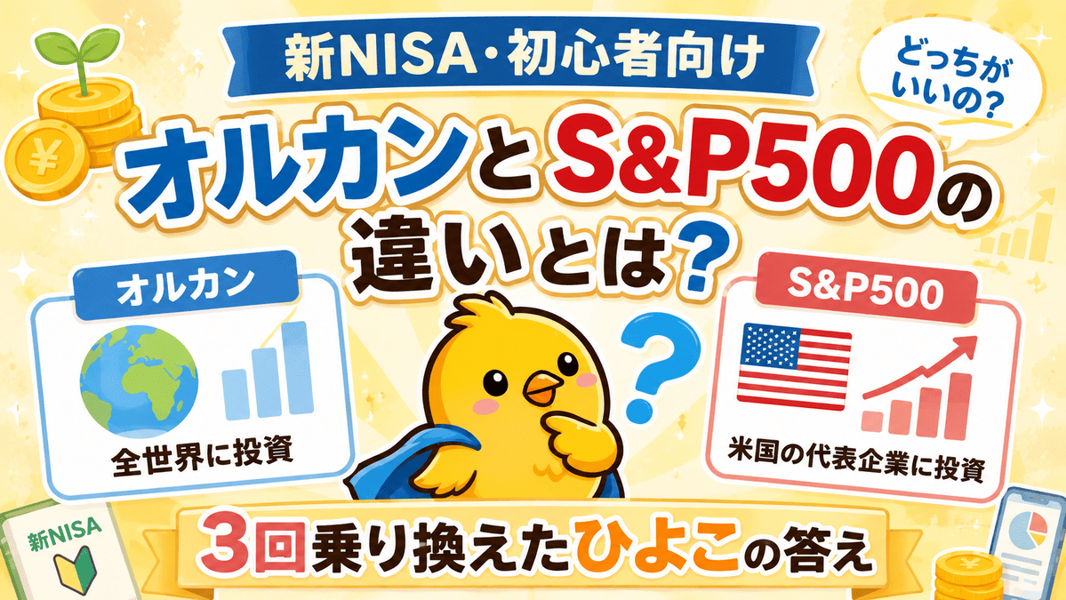 オルカンとS&P500　違い