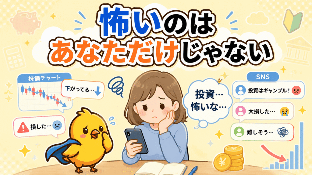 「投資に不安を感じる初心者