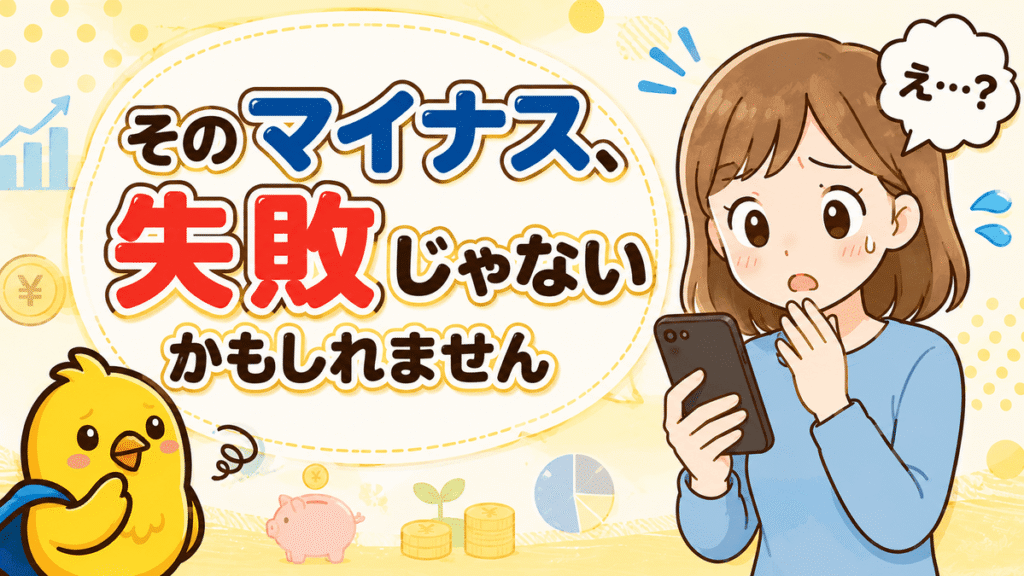 「投資画面のマイナス表示を見て焦る初心者
そのマイナス、失敗じゃないかもしれません